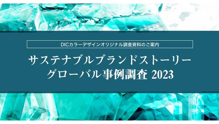 『サステナブルブランドストーリーグローバル事例調査2023』