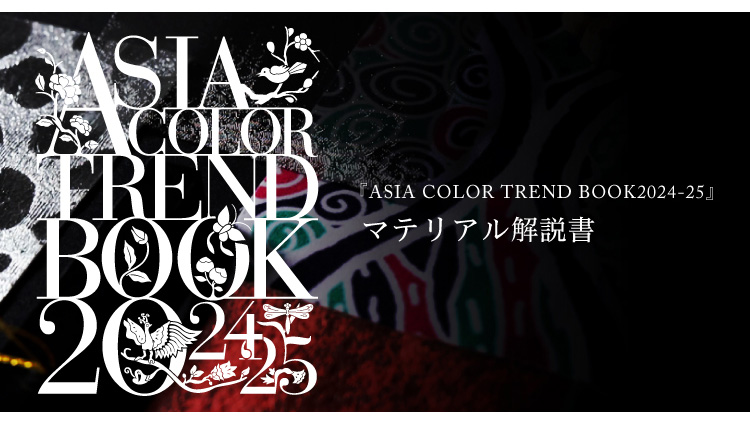 『ASIA COLOR TREND BOOK2024-25』解説書