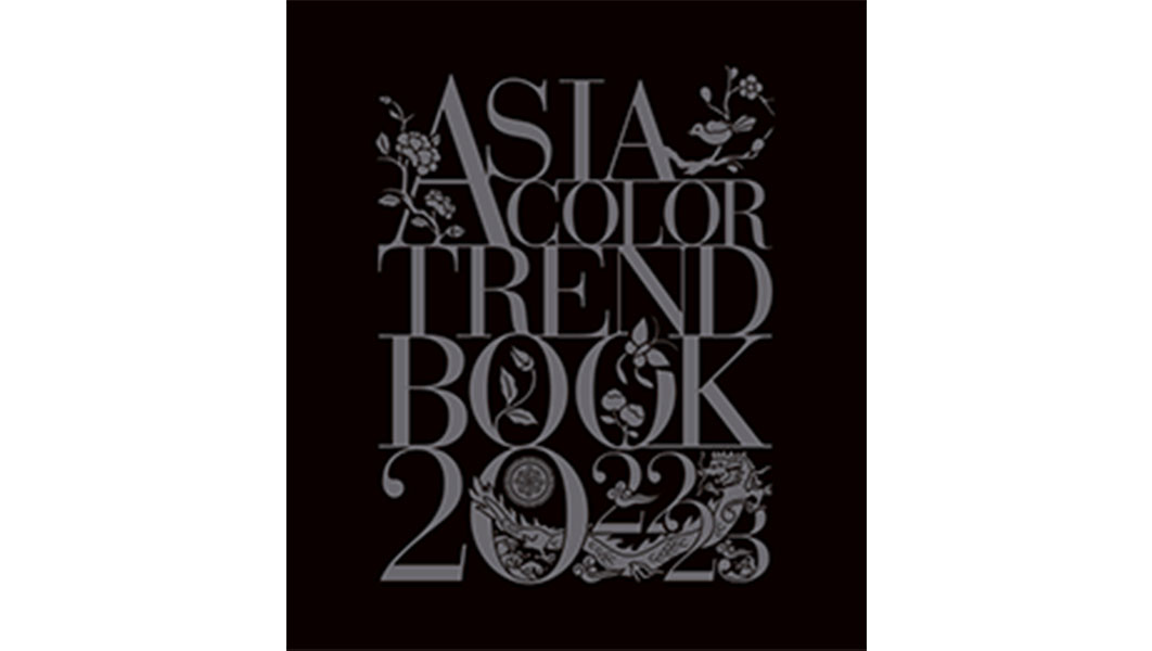 アジアカラートレンドブック2022-23 デジタル版(PDF)