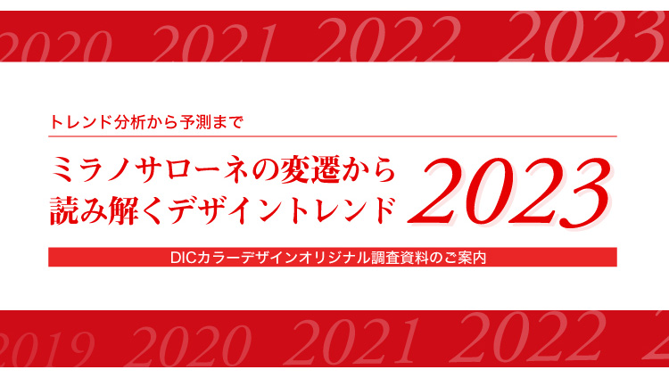 ミラノサローネの変遷から読み解くデザイントレンド