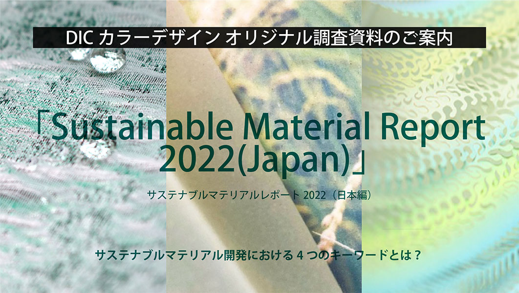 サステナブルマテリアルレポート2022（日本編）