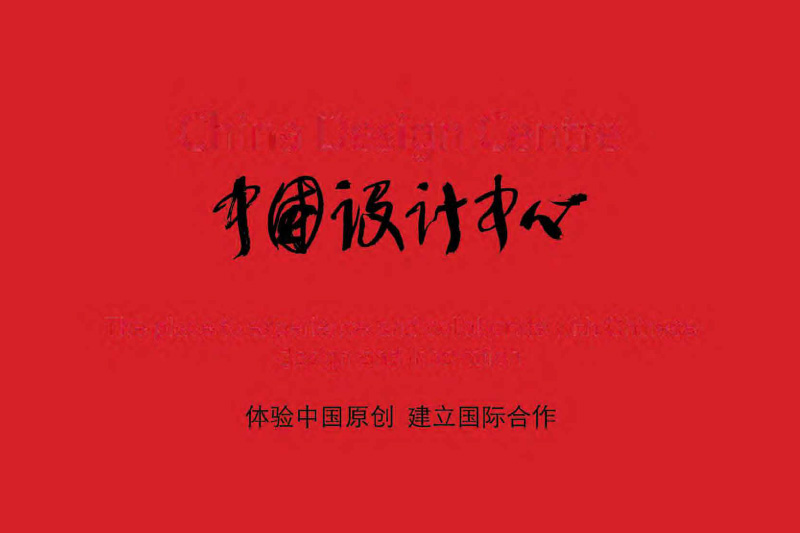China Design Centre設立 2014.05.01