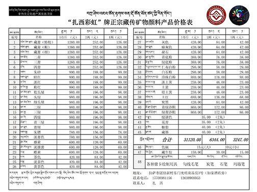 “扎西彩虹” 藏传矿物颜料