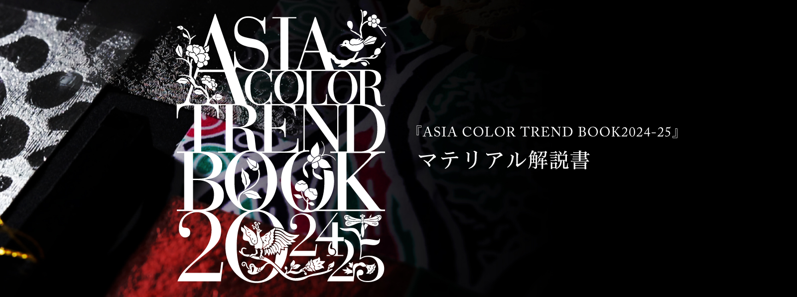 トレンドマテリアルを通して知る『ASIA COLOR TREND BOOK2024-25』の世界観。