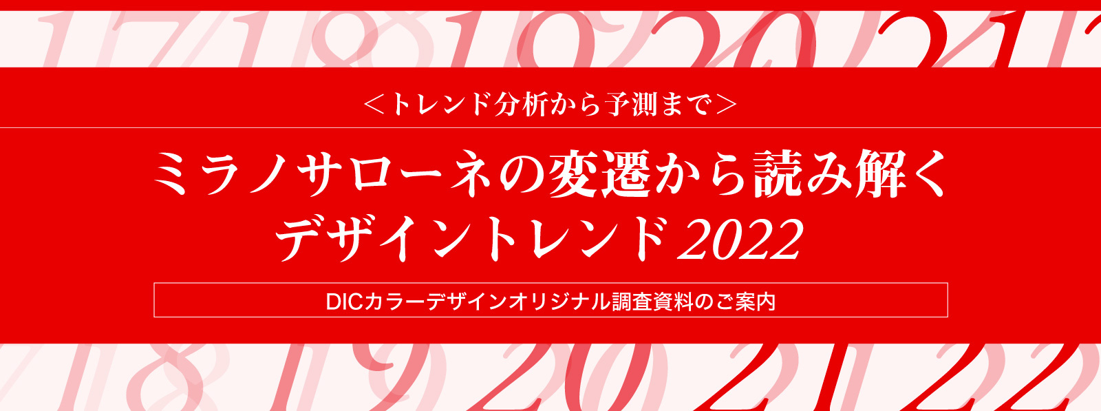 ミラノサローネの変遷から読み解くデザイントレンド