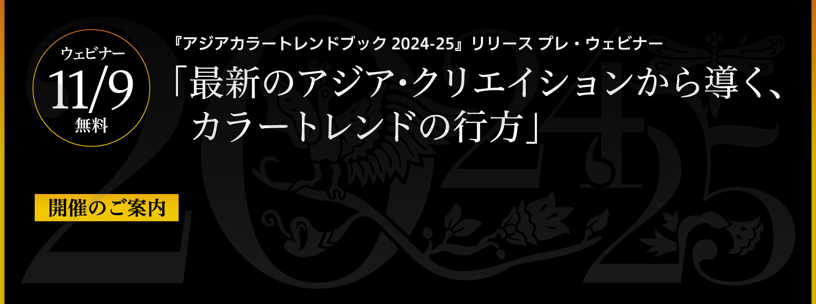 『アジアカラートレンドブック2024-25』リリース プレ・ウェビナー「最新のアジア・クリエイションから導く、カラートレンドの行方」