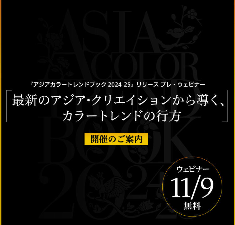 『アジアカラートレンドブック2024-25』リリース プレ・ウェビナー「最新のアジア・クリエイションから導く、カラートレンドの行方」