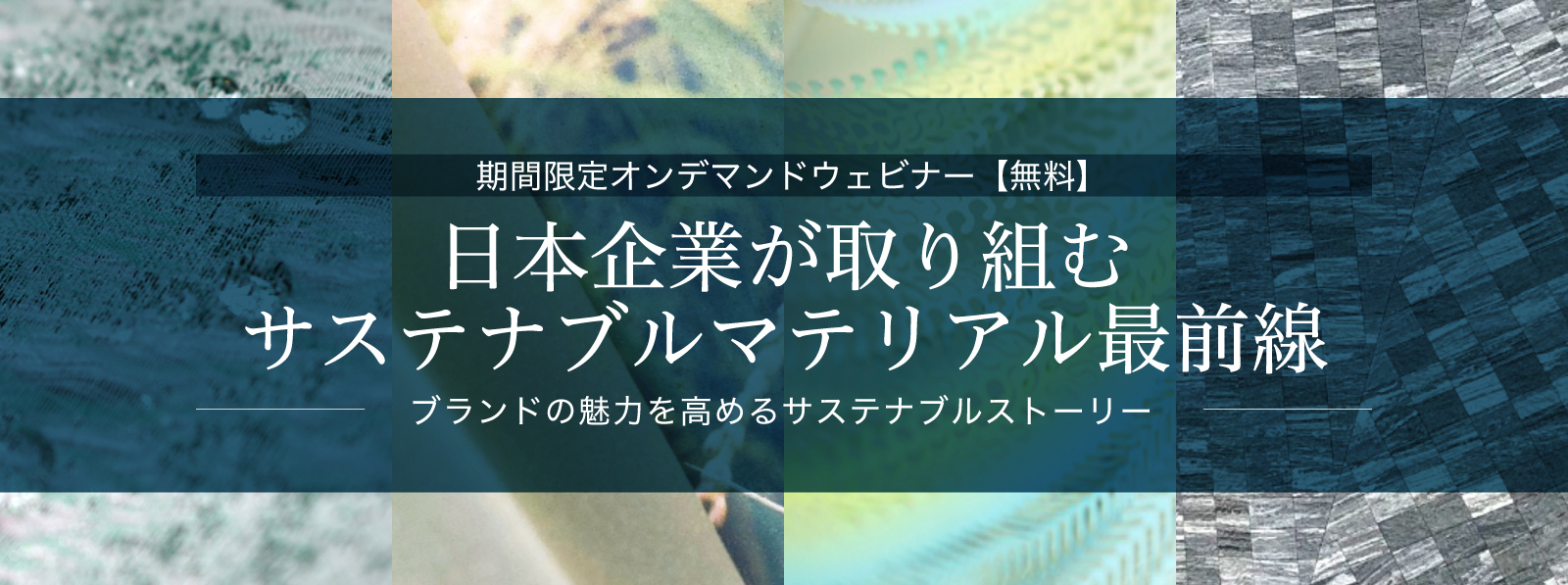 日本企業が取り組むサステナブルマテリアル最前線～ブランドの魅力を高めるサステナブルストーリー～