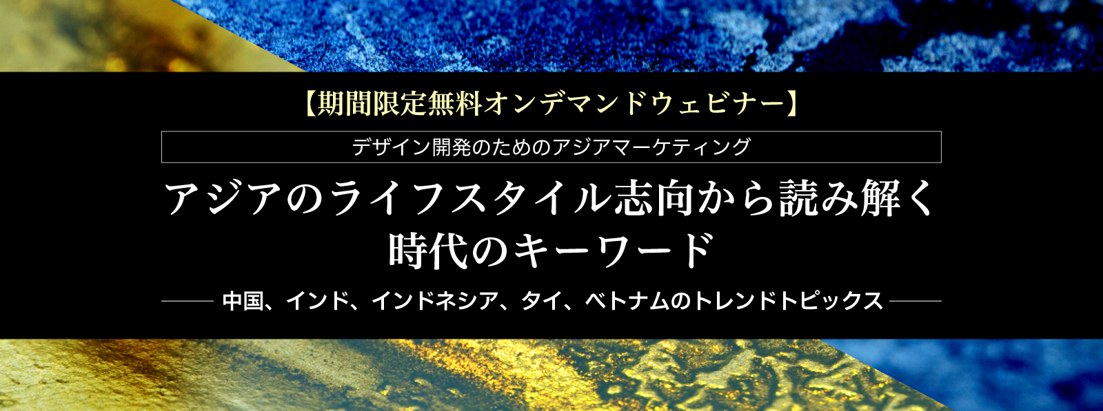 デザイン開発のためのアジアマーケティング アジアのライフスタイル志向から読み解く時代のキーワード ～中国、インド、インドネシア、タイ、ベトナムのトレンドトピックス～