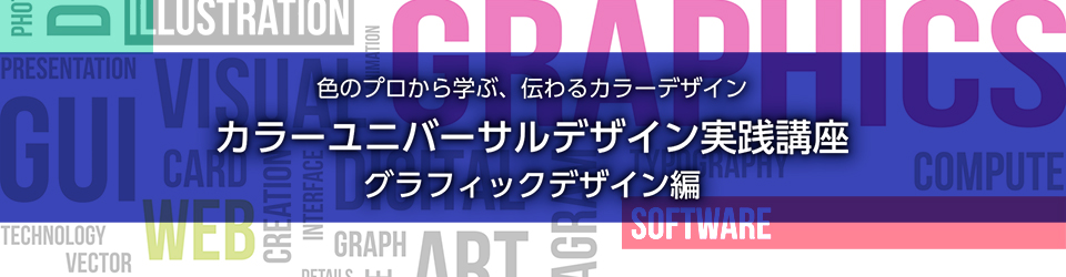 色のプロから学ぶ、伝わるカラーデザイン／カラーユニバーサルデザイン実践講座：グラフィックデザイン編