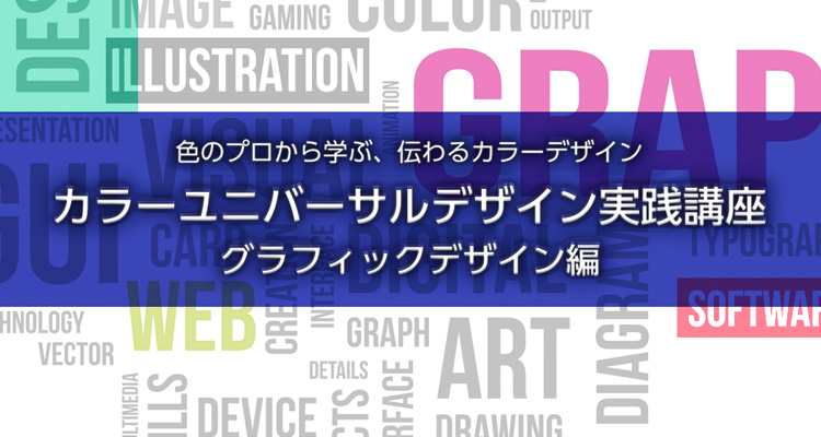色のプロから学ぶ、伝わるカラーデザイン／カラーユニバーサルデザイン実践講座：グラフィックデザイン編