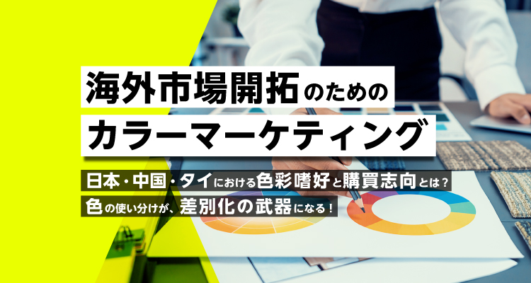 【無料ウェビナー】DICカラーデザイン×マクロミル共催「海外市場開拓のためのカラーマーケティング」