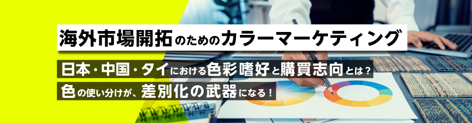 【無料ウェビナー】DICカラーデザイン×マクロミル共催「海外市場開拓のためのカラーマーケティング」