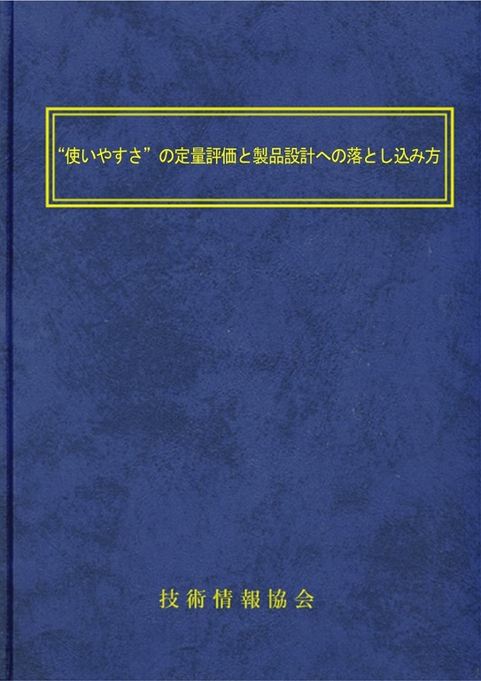 使いやすさの定量評価と製品設計への落とし込み方