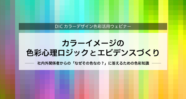 カラーイメージの色彩心理ロジックとエビデンスづくり～社内外関係者からの「なぜその色なの？」に答えるための色彩知識～