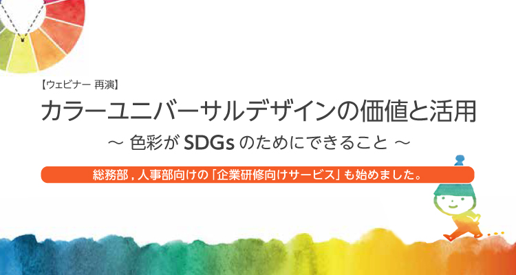 カラーユニバーサルデザインの価値と活用～色彩がSDGｓのためにできること～