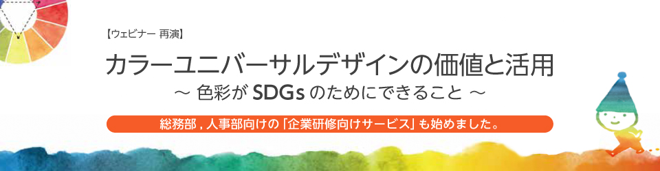 カラーユニバーサルデザインの価値と活用～色彩がSDGｓのためにできること～