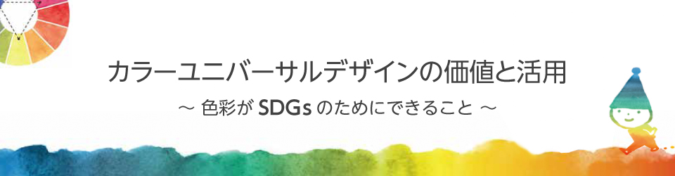 カラーユニバーサルデザインの価値と活用～色彩がSDGｓのためにできること～