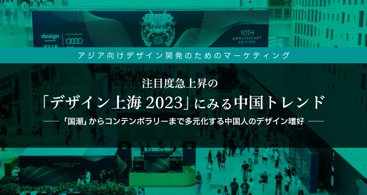 【無料ウェビナー】注目度急上昇の「デザイン上海2023」にみる中国トレンド