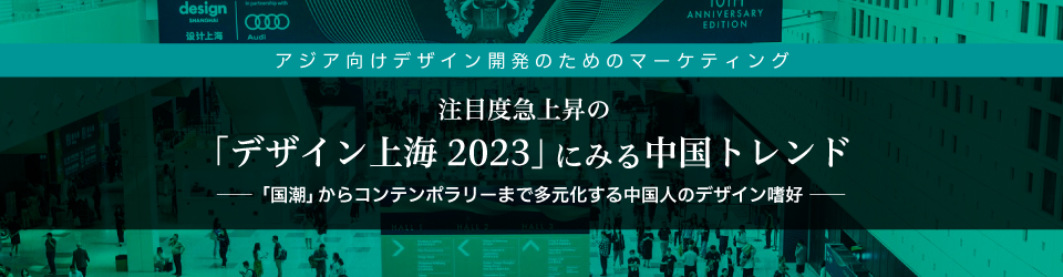 【無料ウェビナー】注目度急上昇の「デザイン上海2023」にみる中国トレンド