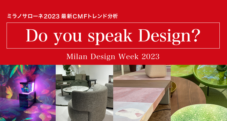 【6/30開催ミラノサローネセミナー】2023年のテーマは「Do you speak Design?」