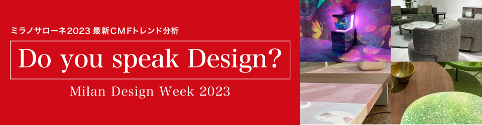 【6/30開催ミラノサローネセミナー】2023年のテーマは「Do you speak Design?」