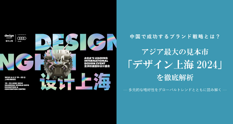 「中国で成功するブランド戦略とは？ アジア最大の見本市「デザイン上海2024」を徹底解析 ～多元的な嗜好性をグローバルトレンドとともに読み解く～」セミナー開催