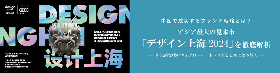 「中国で成功するブランド戦略とは？ アジア最大の見本市「デザイン上海2024」を徹底解析 ～多元的な嗜好性をグローバルトレンドとともに読み解く～」セミナー開催