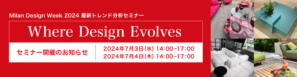 今年のミラノサローネセミナー開催は7月3日（水）・4日（木）。SNSで現地取材速報を配信！