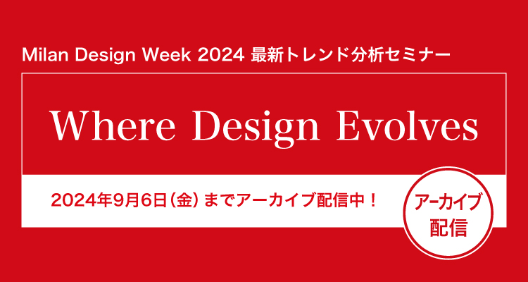 「Milan Design Week 2024 最新トレンド分析セミナー」アーカイブ配信