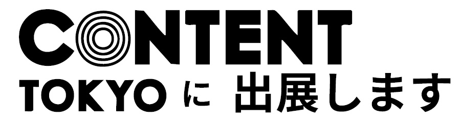 CONTENT TOKYOに出展します