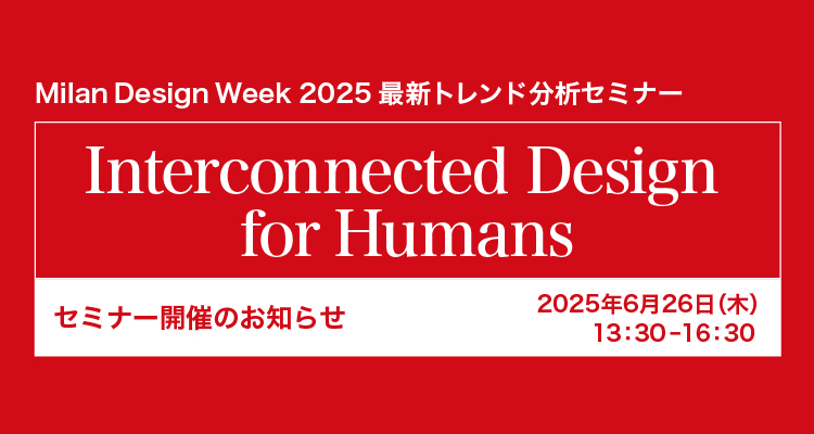 2025年6月26日（木）にMilan Design Week 2025 最新トレンド分析セミナー（会場・オンライン）を開催します。