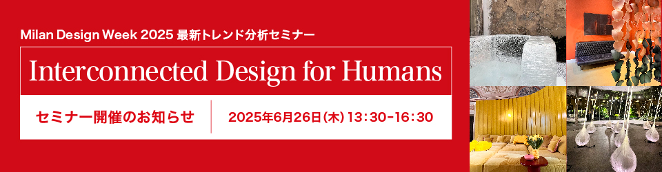 2025年6月26日（木）にMilan Design Week 2025 最新トレンド分析セミナー（会場・オンライン）を開催します。