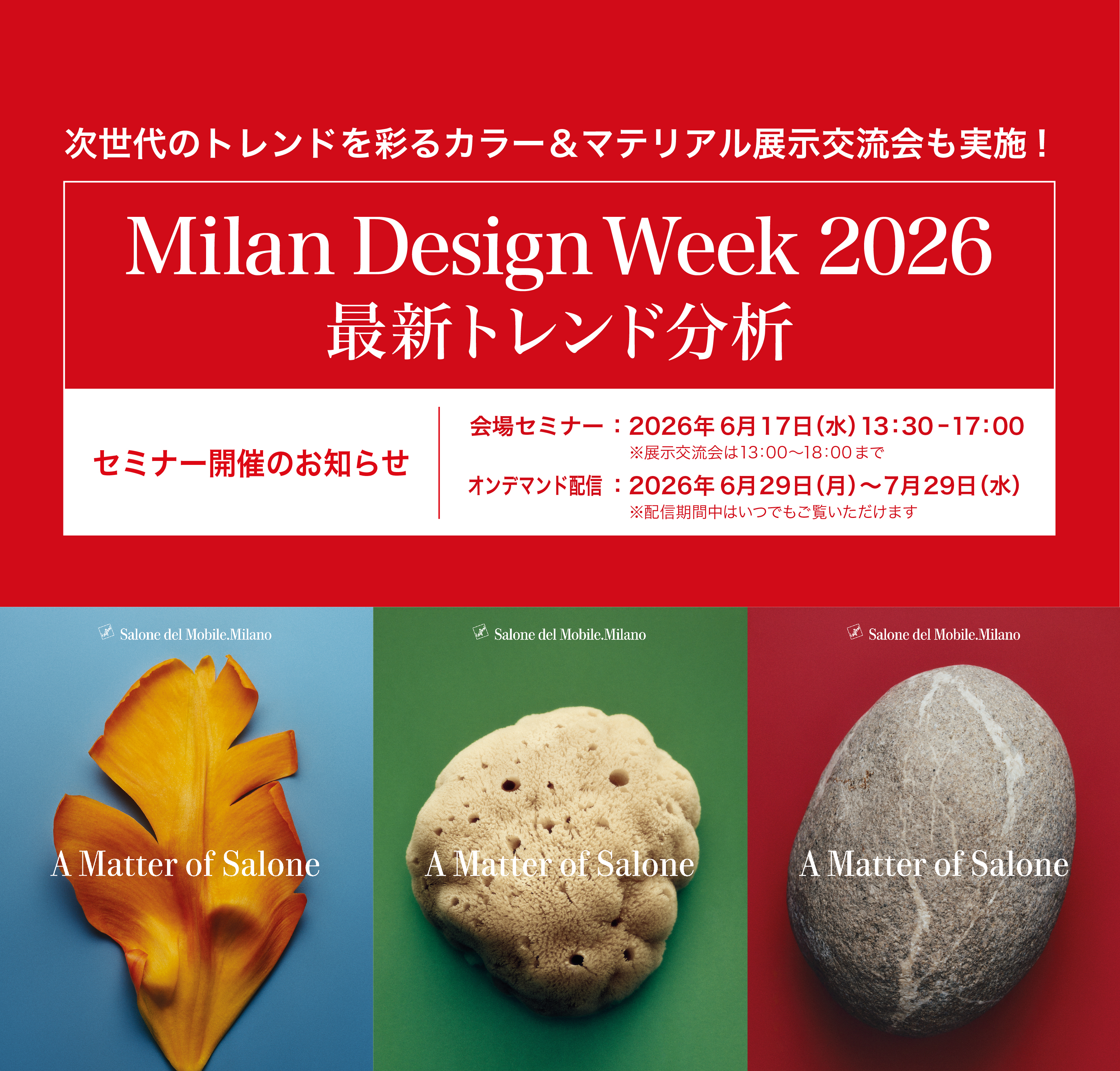 Milan Design Week 2026 最新トレンド分析セミナー  