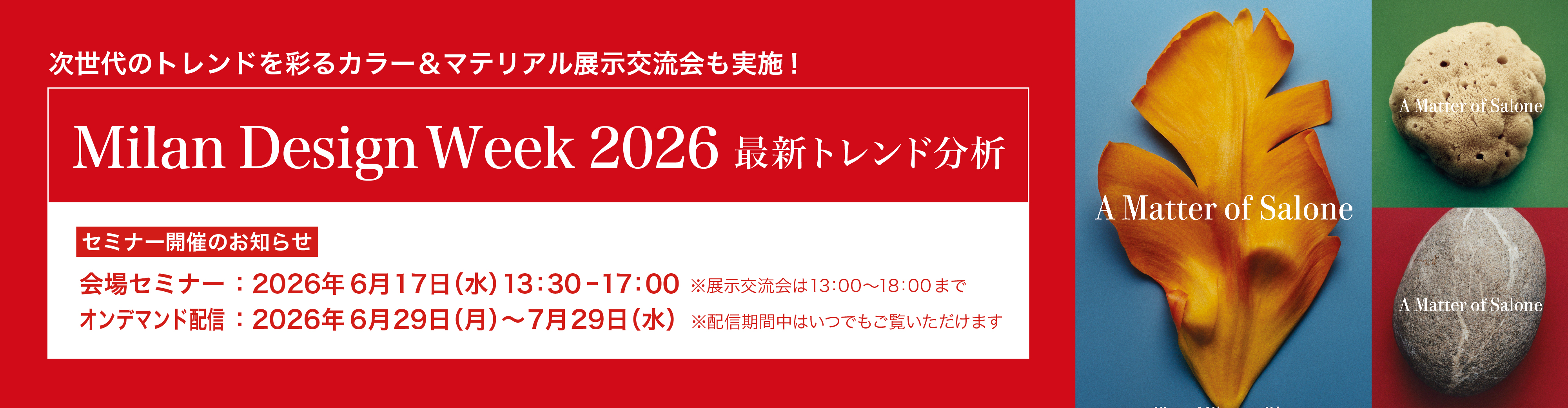 Milan Design Week 2026 最新トレンド分析セミナー 