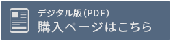 デジタル版（PDF）購入ページはこちら