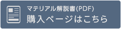 マテリアル解説書（PDF）購入ページはこちら