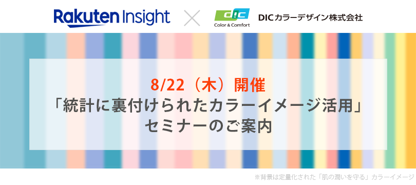 「統計に裏付けられたカラーイメージ活用」セミナー