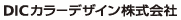 DICカラーデザイン株式会社